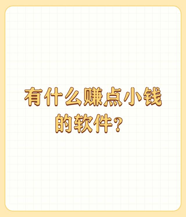 真的能赚钱的软件，能赚钱的软件推荐？