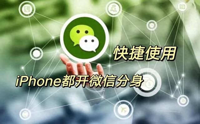 苹果微信多开(免费版)，微信多开工具？