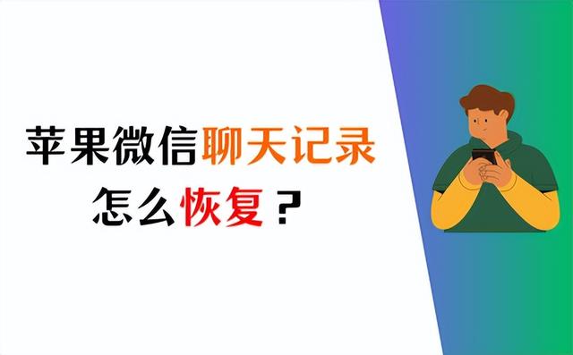 苹果手机恢复微信聊天记录怎么恢复，微信聊天记录恢复方法？