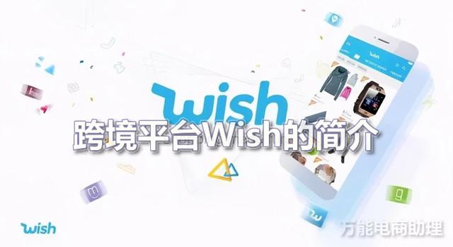 wish跨境电商平台官网，wish跨境电商平台官网登录？