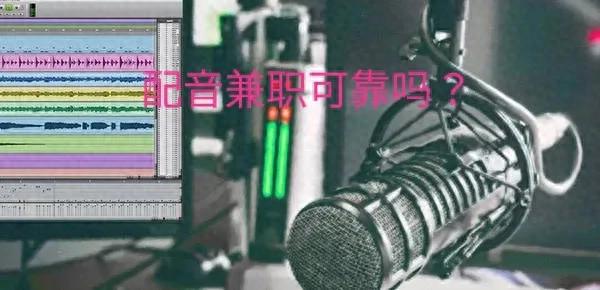 副业配音，副业配音大约能挣多少钱一个月？