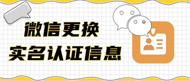 如何更改微信实名认证，如何更改微信实名认证信息？