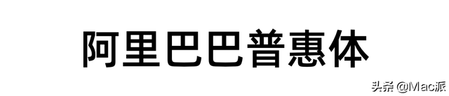 电商专用字体，电商专用字体图片？