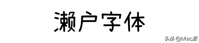 电商专用字体，电商专用字体图片？