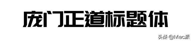 电商专用字体，电商专用字体图片？