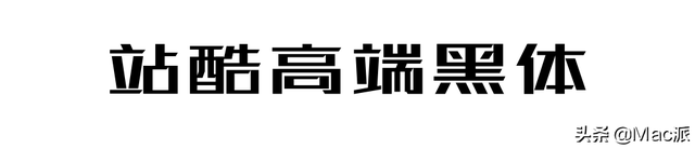 电商专用字体，电商专用字体图片？