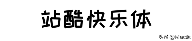 电商专用字体，电商专用字体图片？